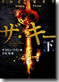 『ザ・キー(下)』