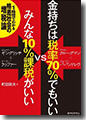 『金持ちは税率70%でもいいVSみんな10%課税がいい1時間でわかる格差社会の増税論』