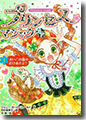 『プリンセス☆マジックルビー(1)まいごの森のおひめさま?』