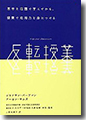 『反転授業～基本を宿題で学んでから、授業で応用力を身につける』