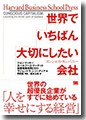 『世界でいちばん大切にしたい会社コンシャス・カンパニー』