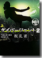 『ダイバージェント2叛乱者(上)』