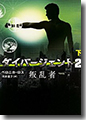 『ダイバージェント2叛乱者(下)』