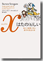 『xはたの(も)しい魚から無限に至る、数学再発見の旅』