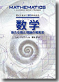 『歴史を変えた100の大発見数学新たな数と理論の発見史』