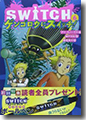 『SWITCH〈6〉ゲンゴロウにスイッチ!』
