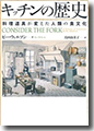 『キッチンの歴史-料理道具が変えた人類の食文化』