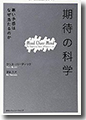 『「期待」の科学悪い予感はなぜ当たるのか』