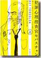 『犯罪心理捜査官セバスチャン(上)』