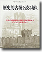 『歴史的古城を読み解く』