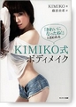 『「きれいになったね!」と言われるKIMIKO式ボディメイク』