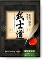 『武士道~日本のこころ~』