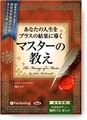 『あなたの人生をプラスの結果に導くマスターの教え～新訳版～』