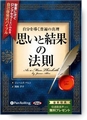 『自分を導く普遍の真理思いと結果の法則』