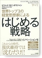 『世界トップ3の経営思想家によるはじめる戦略』