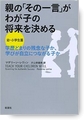 『親の「その一言」がわが子の将来を決める幼・小学生篇』