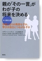 『親の「その一言」がわが子の将来を決める中・高校生篇』