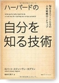 『ハーバードの自分を知る技術悩めるエリートたちの人生戦略ロードマップ』