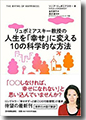 『リュボミアスキー教授の人生を「幸せ」に変える10の科学的な方法』