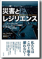 『災害とレジリエンス-ニューオリンズの人々はハリケーン・カトリーナの衝撃をどう乗り越えたのか』