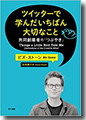 『ツイッターで学んだいちばん大切なこと共同創業者の「つぶやき」』