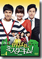 『がんばれ、ミスター・キム!』DVD-BOX