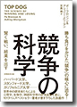 『競争の科学賢く戦い、結果を出す』