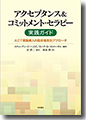 『アクセプタンス&コミットメント・セラピー実践ガイド-ACT理論導入の臨床場面別アプローチ』