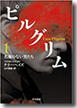 『ピルグリム〔1〕名前のない男たち』