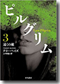 『ピルグリム〔3〕遠くの敵』