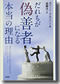『だれもが偽善者になる本当の理由』