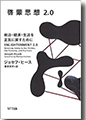 『啓蒙思想2.0-政治・経済・生活を正気に戻すために』