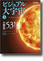 『ビジュアル大宇宙宇宙の見方を変えた53の発見(上)』