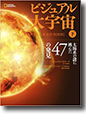 『ビジュアル大宇宙太陽系の謎に挑んだ47の発見(下)』