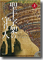 『聖十字架の守り人(上)』