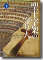 『聖十字架の守り人（下）』