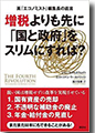 『英「エコノミスト」編集長の直言増税よりも先に「国と政府」をスリムにすれば?』
