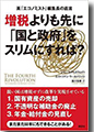 『英「エコノミスト」編集長の直言増税よりも先に「国と政府」をスリムにすれば？』