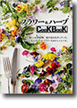 『フラワー&ハーブCookBook』