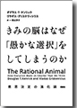 『きみの脳はなぜ「愚かな選択」をしてしまうのか意思決定の進化論』