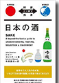 『日本の酒』