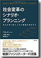 『社会変革のシナリオ・プランニング-対立を乗り越え、ともに難題を解決する』