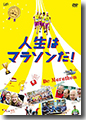 『人生はマラソンだ!』