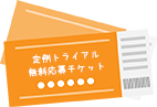 定例トライアル無料応募チケット