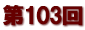 第１０３回