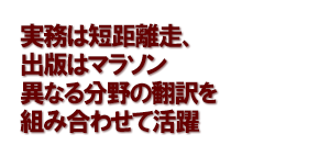 実務は短距離走、出版はマラソン　異なる分野の翻訳を組み合わせて活躍