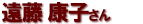 遠藤 康子さん