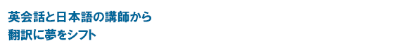 英会話と日本語の講師から 翻訳に夢をシフト