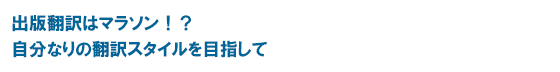 出版翻訳はマラソン！？ 自分なりの翻訳スタイルを目指して