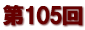 第１０５回